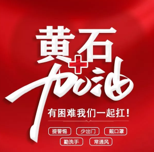 黄石市疫情防控指挥部通告（第20）号