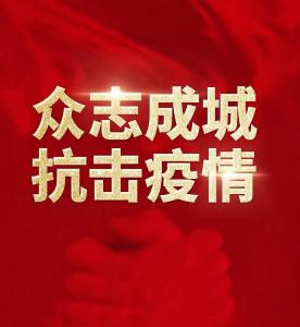 抗击疫情  万众一心