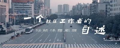 社区工作者的自述