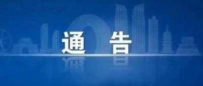 关于鼓励市民举报疫情防控有关问题的通告