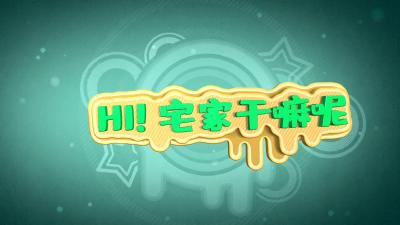 Hi 宅家干嘛呢 抖音视频大征集