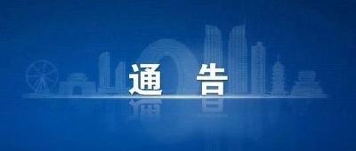 黄石市疫情防控指挥部通告（第41号）