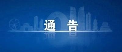 黄石市疫情防控指挥部通告（第42号）