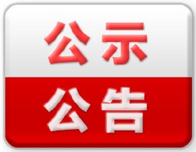大冶市气象局关于2020年防雷装置安全性能检测公告