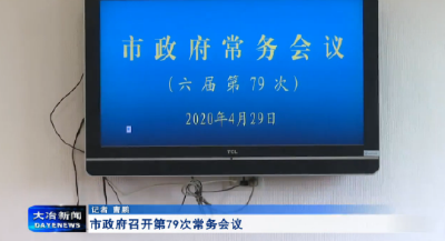 市政府召开第79次常务会议