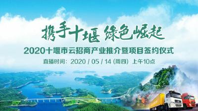 “携手十堰 绿色崛起”——2020十堰市云招商产业推介暨项目签约仪式