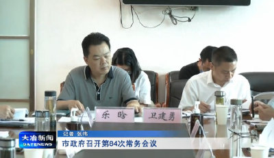 市政府召开第84次常务会议 