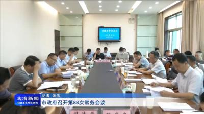 市政府召开第88次常务会议 