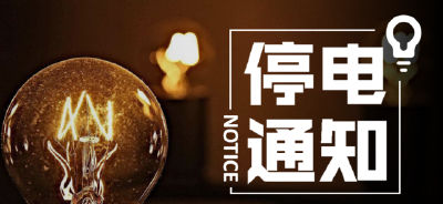 大冶电网第30周2020年7月20日-2020年 7月26日停电公告