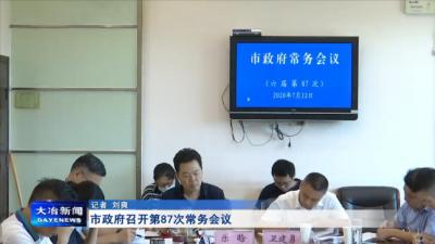 市政府召开第87次常务会议