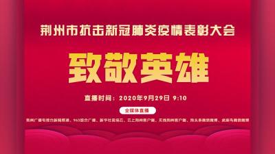 直播丨致敬英雄！荆州市抗击新冠肺炎疫情表彰大会