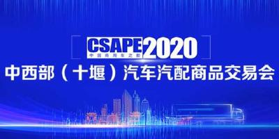 2020中西部（十堰）汽车汽配商品交易会