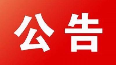 大冶市人社局、大冶市公安局关于招聘监察机关留置场所看护辅警的公告