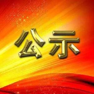 关于2020年现代农业园区产业链建设项目资金安排情况的公示