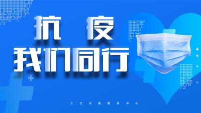 直播：抗疫我们同行 第二期