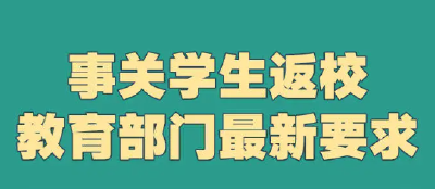 周知！学生秋季返校最新要求