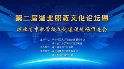 直播|第二届湖北职教文化论坛暨湖北省中职学校文化建设现场推进会