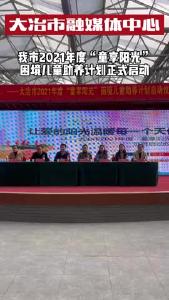 我市2021年度“童享阳光”困境儿童助养计划正式启动