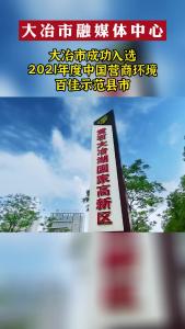 大冶市入选中国营商环境百佳示范县市