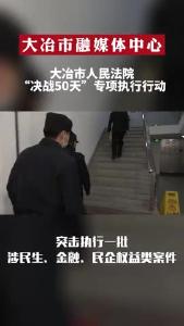 大冶市人民法院开展专项行动，一天拘传11人