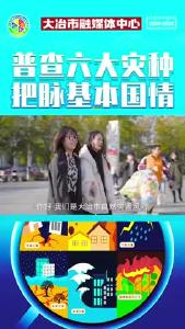 大冶市全国第一次自然灾害综合风险普查