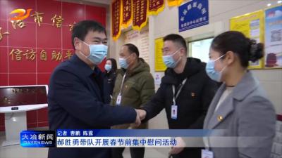 郝胜勇带队开展春节前集中慰问活动