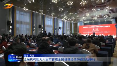金融机构助力大冶市奋进全国县域经济50强活动举行