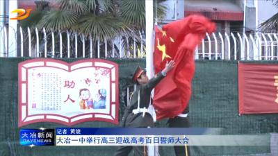 大冶一中举行高三迎战高考百日誓师大会