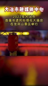 2022年大冶市首届非遗民俗烟花大庙会在龙凤山景区举行