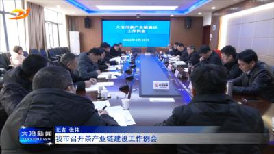 我市召开茶产业链建设工作例会