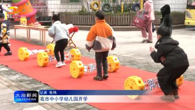 我市中小学幼儿园开学  