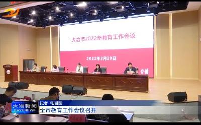 全市教育工作会议召开