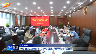 市政府党组理论学习中心组集中研学会议召开