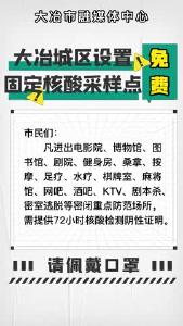 大冶市城区设置15个免费核酸采样点