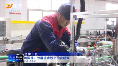 柯国栋：劲牌流水线上的发明家