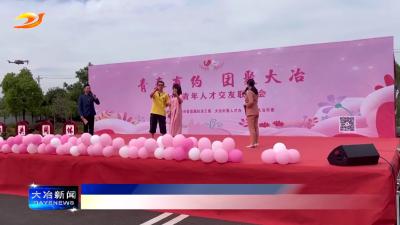 简讯：青春有约 团聚大冶