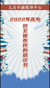 2022年高考致全体市民的倡议书