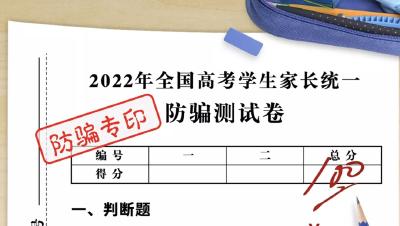 全民反诈| 高考结束，别忘了这堂课还要上！