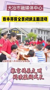 我市开展全民阅读主题活动