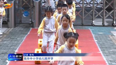 我市中小学幼儿园开学