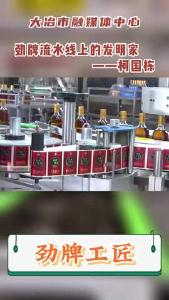 柯国栋：劲牌流水线上的发明家