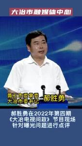 郝胜勇书记现场点评2022年第四期《大冶电视问政》曝光问题！
