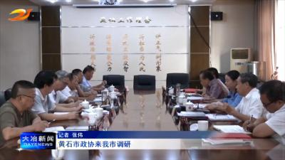 黄石市政协来我市调研