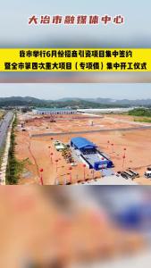 我市举行6月份招商引资项目集中签约暨全市第四次重大项目（专项债）集中开工仪式