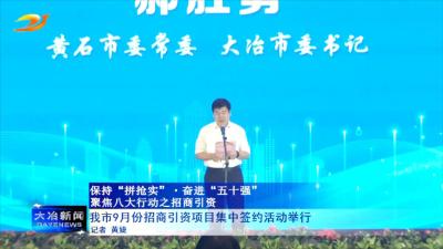 我市9月份招商引资项目集中签约活动举行