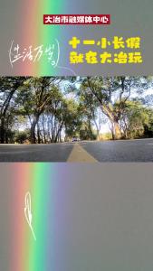 十一小长假，就在大冶玩。