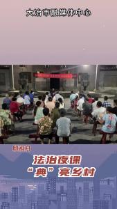 法治夜课 “典”亮乡村