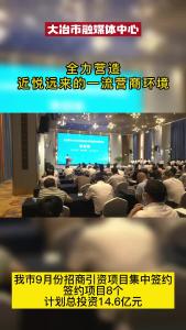 我市9月份招商引资项目集中签约活动举行