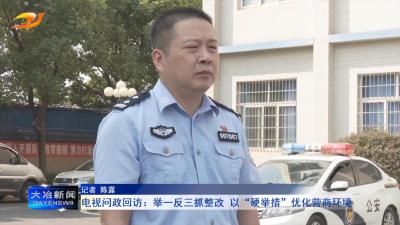 电视问政回访：举一反三抓整改 以“硬举措”优化营商环境