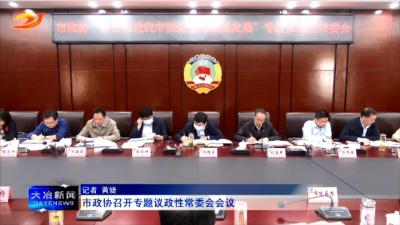 市政协召开专题议政性常委会会议